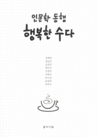 인문학 동행 행복한 수다